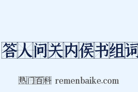 答人问关内侯书组词是什么意思的图片